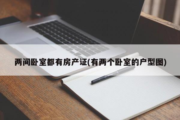 两间卧室都有房产证(有两个卧室的户型图)