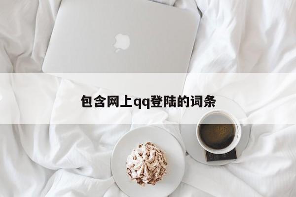 包含网上qq登陆的词条