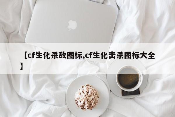 【cf生化杀敌图标,cf生化击杀图标大全】