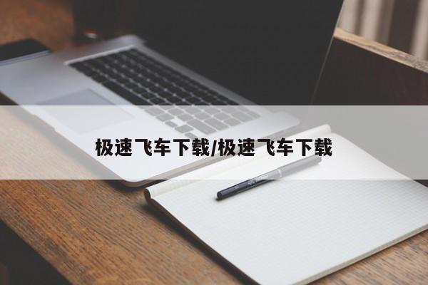 极速飞车下载/极速飞车下载