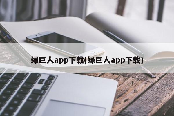 绿巨人app下载(绿巨人app下载)