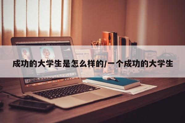 成功的大学生是怎么样的/一个成功的大学生