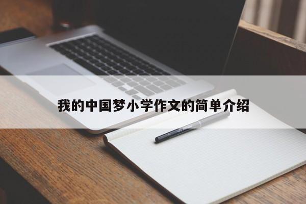 我的中国梦小学作文的简单介绍