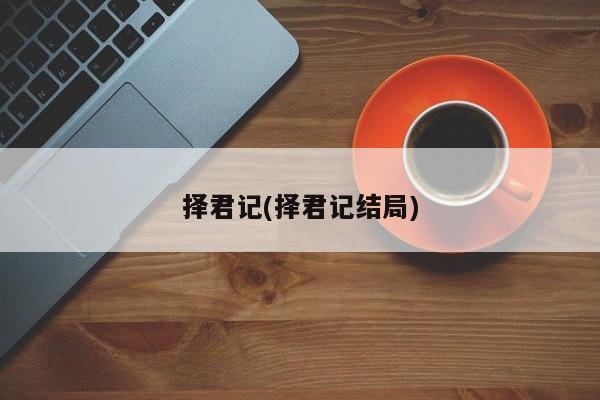 择君记(择君记结局)