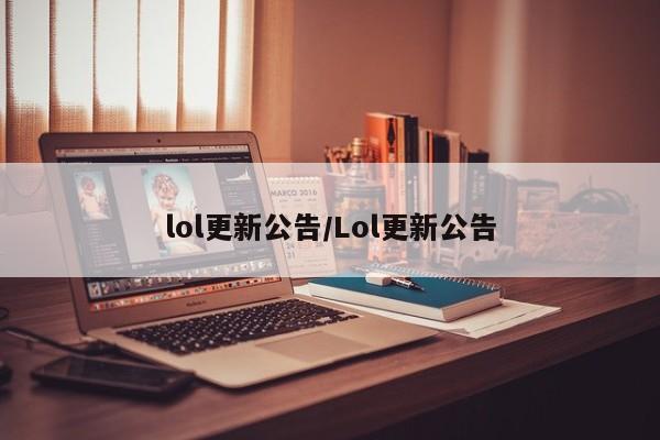 lol更新公告/Lol更新公告