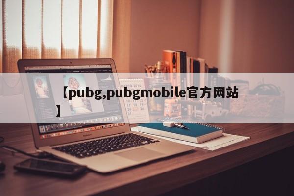 【pubg,pubgmobile官方网站】