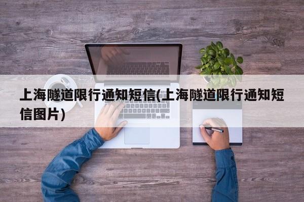 上海隧道限行通知短信(上海隧道限行通知短信图片)