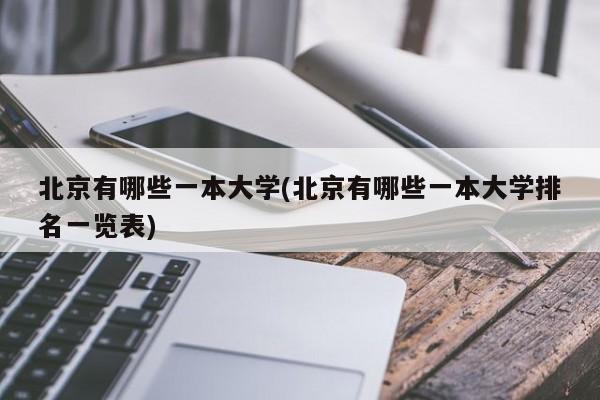 北京有哪些一本大学(北京有哪些一本大学排名一览表)