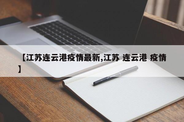 【江苏连云港疫情最新,江苏 连云港 疫情】