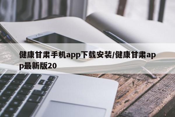 健康甘肃手机app下载安装/健康甘肃app最新版20