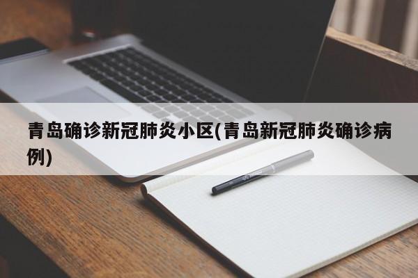 青岛确诊新冠肺炎小区(青岛新冠肺炎确诊病例)