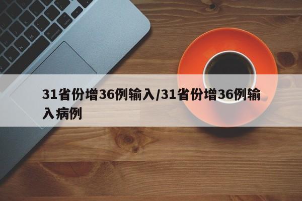 31省份增36例输入/31省份增36例输入病例