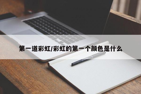 第一道彩虹/彩虹的第一个颜色是什么