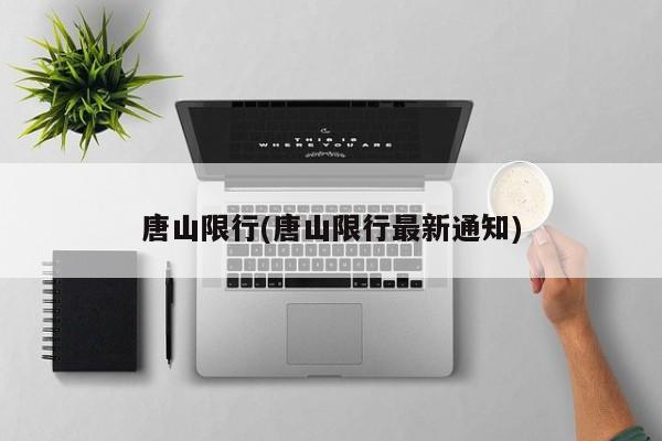 唐山限行(唐山限行最新通知)