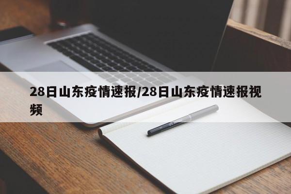 28日山东疫情速报/28日山东疫情速报视频