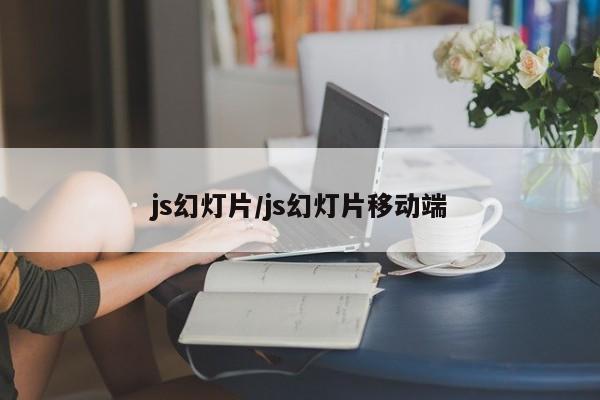 js幻灯片/js幻灯片移动端