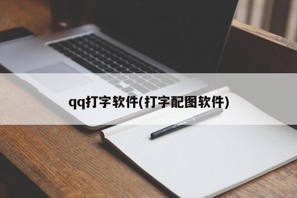 qq打字软件(打字配图软件)