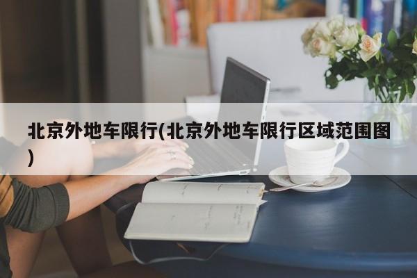 北京外地车限行(北京外地车限行区域范围图)