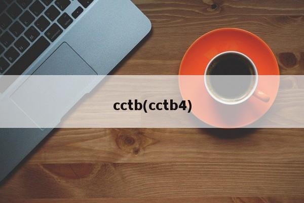 cctb(cctb4)