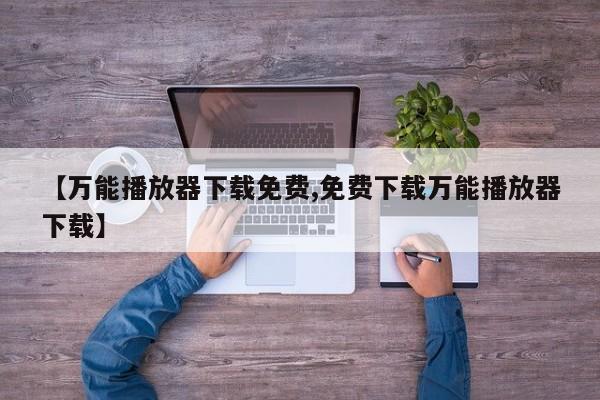 【万能播放器下载免费,免费下载万能播放器下载】