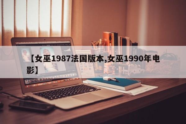【女巫1987法国版本,女巫1990年电影】