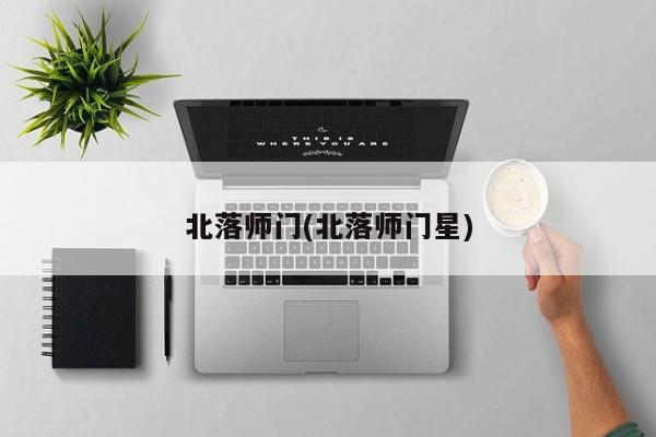 北落师门(北落师门星)